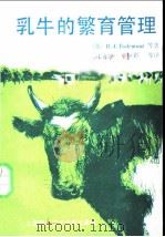 乳牛的繁育管理 1988 PDF电子版封面 7805132232 (英)埃思莱蒙特(Esslemont,R.J.)等著;王永康