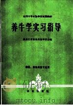 养牛学实习指导 1981 PDF电子版封面 7109004899 黑龙江省畜牧兽医学校主编
