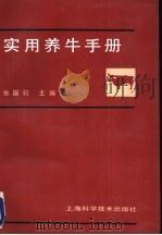 实用养牛手册 1992 PDF电子版封面 753232883X 张国钧主编