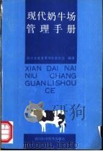 现代奶牛场管理手册 1992 PDF电子版封面 7536420501 四川省畜禽繁育改良总站编译