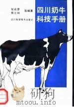 四川奶牛科技手册   1992  PDF电子版封面  7536421133  邹莉萝等编著 