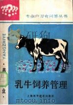 乳牛饲养管理 1988 PDF电子版封面 7532301729 沈延成等编