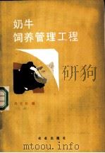 奶牛饲养管理工程 1989 PDF电子版封面 7109013618 吕化民编