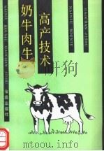 奶牛肉牛高产技术 1989 PDF电子版封面 7800221474 林诚玉,陈动春编著