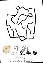 乳牛学 1988 PDF电子版封面 7109000753 (美)柏 奇(Bath,O.L.)等著;金国粹等译