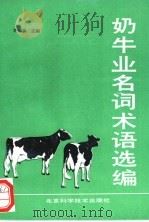 奶牛业名词术语选编 1991 PDF电子版封面 7530409816 许宗良主编