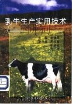 乳牛生产实用技术 1997 PDF电子版封面 7502329307 刘德君主编