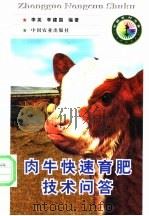 肉牛快速育肥技术问答 1998 PDF电子版封面 7109050580 李英,李建国编著
