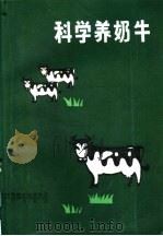 科学养奶牛 1985 PDF电子版封面 16071·75 胡修鉴,肖定汉,于春明编著