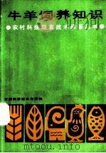 牛羊饲养知识 1988 PDF电子版封面 7530801678 牛羊饲养知识编写组编