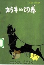 奶牛的饲养 1984 PDF电子版封面 16176·100 黄松滨,吕化民编著