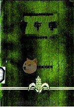 养牛学 1979 PDF电子版封面 16144·1953 黑龙江省双城农业学校主编