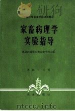 家畜病理学实验指导 1982 PDF电子版封面 16144·2491 黑龙江省佳木斯农业学校主编