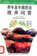 养牛及牛病防治技术问答 1994 PDF电子版封面 7535713610 罗正玮等编著