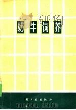 奶牛饲养（1977 PDF版）