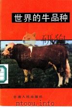 世界的牛品种   1985  PDF电子版封面  16096·118  张容昶编译 