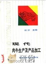 现代肉牛生产及产品加工   1995  PDF电子版封面  7536924194  邱怀主编 