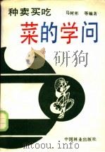 种买卖吃菜的学问 1989 PDF电子版封面 7503804580 马树彬等编著