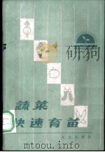 蔬菜快速育苗 1982 PDF电子版封面 16071·54 师惠芬,刘增新编著