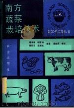 南方蔬菜栽培技术 1990 PDF电子版封面 7109016501 蔡俊德等编著