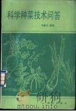 科学种菜技术问答 1990 PDF电子版封面 7030018931 马新立编著