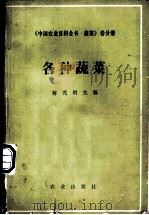 中国农业百科全书  蔬菜卷  各种蔬菜（1989 PDF版）