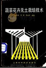 蔬菜花卉无土栽培技术 1990 PDF电子版封面 7532320839 郑光华等编著