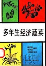 多年生经济蔬菜 1992 PDF电子版封面 7502316930 陈劲枫,张兴国编著