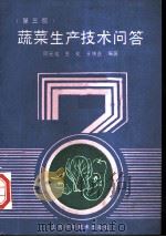 蔬菜生产技术问答 第3版 1992 PDF电子版封面 7532326667 顾元龙等编著