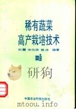 稀有蔬菜高产栽培技术 1994 PDF电子版封面 7800265382 刘霞等编著