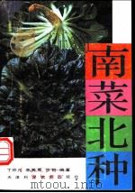 南菜北种   1993  PDF电子版封面  7530812939  丁仲凡等编著 