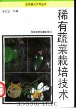 稀有蔬菜栽培技术 1993 PDF电子版封面 7502319425 李正应等编写