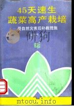 45天速生蔬菜高产栽培 受自然灾害后补救措施 1993 PDF电子版封面 7800263770 陆美英编著