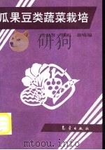 瓜果豆类蔬菜栽培 1993 PDF电子版封面 7502907769 范双喜等编