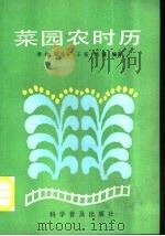 菜园农时历 1993 PDF电子版封面 7110026841 季铮等编著
