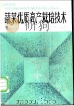 蔬菜优质高产栽培技术 1988 PDF电子版封面 7539001186 肖庆礼编写