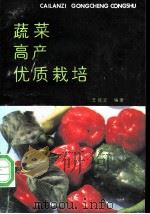 蔬菜高产优质栽培 1990 PDF电子版封面 7109016749 王统正编著