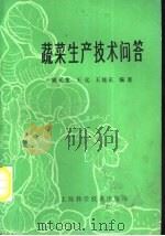 蔬菜生产技术问答 1980 PDF电子版封面 16119·706 顾元龙,王化,王统正编著