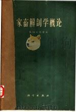 家畜解剖学概论 1963 PDF电子版封面 13031·1865 (苏)В.Н.日杰诺夫(В.Н.Жеденов)著;张鹤宇等
