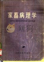 家畜病理学 1979 PDF电子版封面 16119·638 江苏农学院等编
