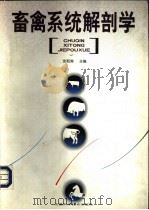 畜禽系统解剖学 1997 PDF电子版封面 7533715357 沈和湘等编著