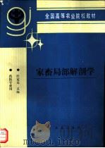 家畜局部解剖学   1993  PDF电子版封面  7109024946  汪定基主编 