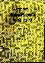 家畜病理生理学实验指导 1989 PDF电子版封面 7109011291 南京农业大学主编