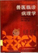 兽医临诊病理学   1989  PDF电子版封面  7532312623  （美）E.H.科尔斯著；朱坤熹，秦礼让等译 