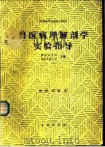 兽医病理解剖学实验指导 1990 PDF电子版封面 7109013014 湖南农学院,甘肃农业大学主编