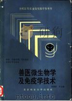 兽医微生物学及免疫学技术 1992 PDF电子版封面 7810022709 曹澍泽等主编