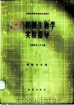 兽医微生物学实验指导 1980 PDF电子版封面 7109008878 甘肃农业大学主编