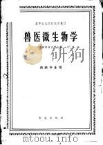 兽医微生物学 1961 PDF电子版封面 16144·1161 吉林农业大学主编