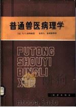 普通兽医病理学 1984 PDF电子版封面 16144·2659 (加拿大)R.G.汤姆逊著;朱宣人译