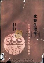 家畜生理学   1992  PDF电子版封面  7040037890  何炎武主编 